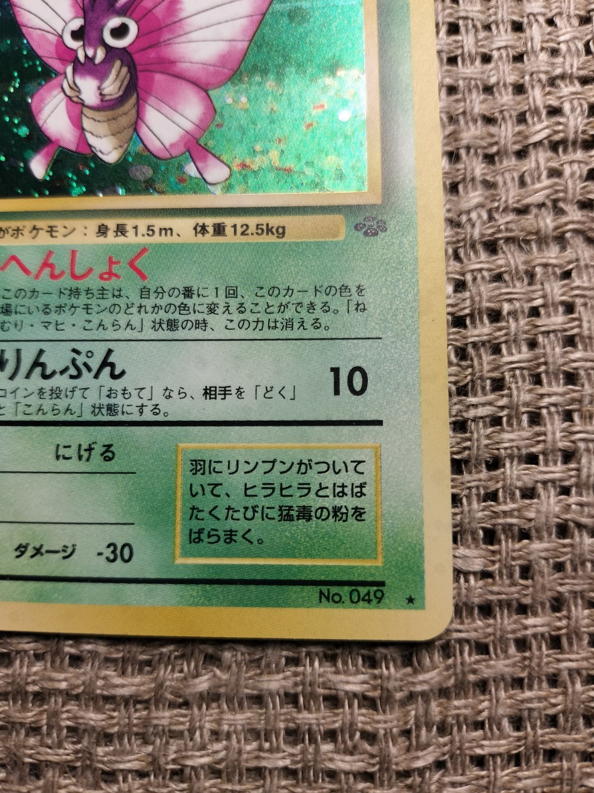 NO013_モルフォン_ポケモンカード_旧裏 - メルカリ