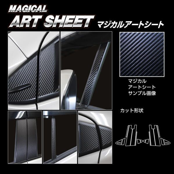 【送料無料/代引不可】 ハセプロ　カーボン調アートシート　ピラーフルセット/バイザーカット 合計16枚　トヨタ アクア MXPK11 （Zグレード ) 2021/7～ブラック/ シルバー/ ガンメタ　フルセッ
