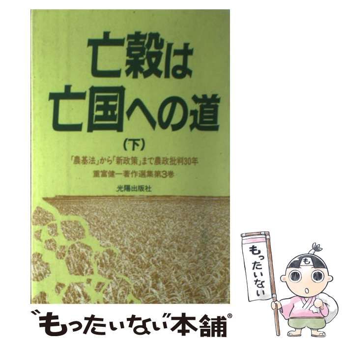 【中古】 重富健一著作選集 第３巻　〔下〕/光陽出版社/重富健一 中古】 重富健一著作選集 第3巻 [下] / 重富 健一 / 光陽出版社