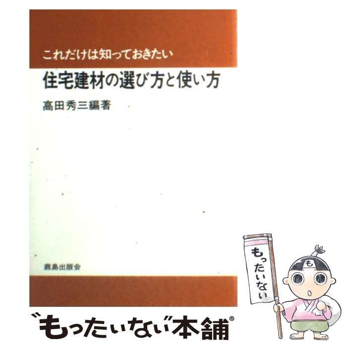 これだけは知っておきたい住宅建材の選び方と使い方 / 高田 秀三 これだけは知っておきたい住宅建材の選び方と使い方 / 高田 秀三
