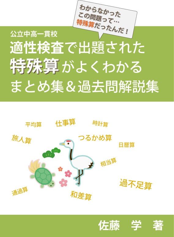 中高一貫校 適性検査で出題された特殊算がよくわかる！ まとめ集