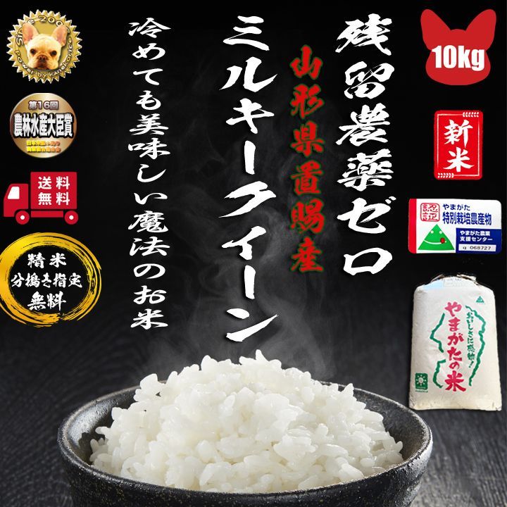 令和6年山形県産 ミルキークイーン 玄米 １０kg 精米無料 残留農薬ゼロ