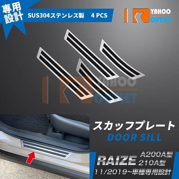 セール トヨタ ライズ RAIZE A200A/210A型 2019年 スカッフプレート サイド ステップガード ガーニッシュ ステンレス製 滑り止め付き 4P 4699