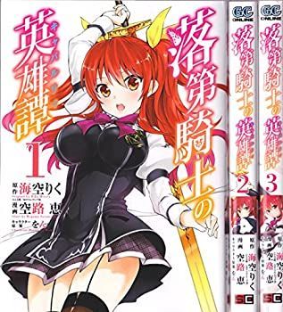 大人気，爆買い 【中古】落第騎士の英雄譚(キャバルリィ) コミック 1-3巻セット (ガンガンコミックスONLINE) その他