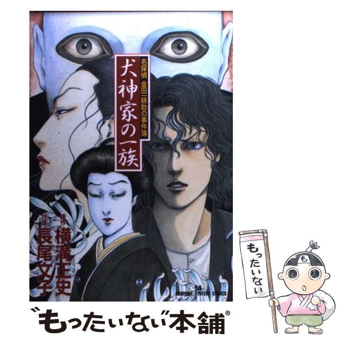 中古】 犬神家の一族 名探偵金田一耕助の事件簿 (サスペリアミステリー