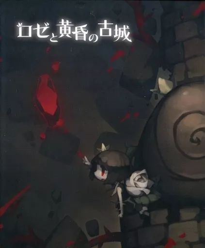 (未使用･未開封品)　ロゼと黄昏の古城 - PS Vita df5ndr3 中古】PSVITAソフト ロゼと黄昏の古城 [限定版] - メルカリ