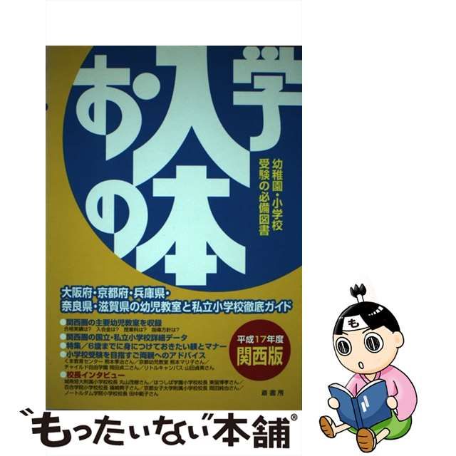 お入学の本 幼児教室ガイドブック 平成１１年度版 首都圏版/蔵書房 ...