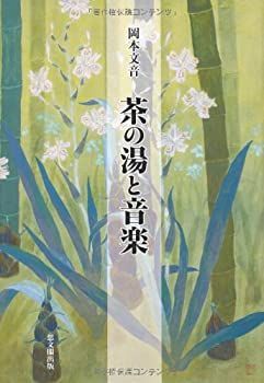 茶の湯と音楽 茶の湯と音楽つれづれ～一路庵日記～ – 一服のお茶に 心をこめて