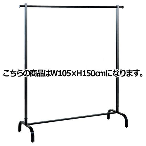 スチールブラック シングルハンガー W105H150cm ハンガーラック サイズ:W105H150cm 材質:スチール製 ブラック 耐荷重:30kg  61-93-10-2 