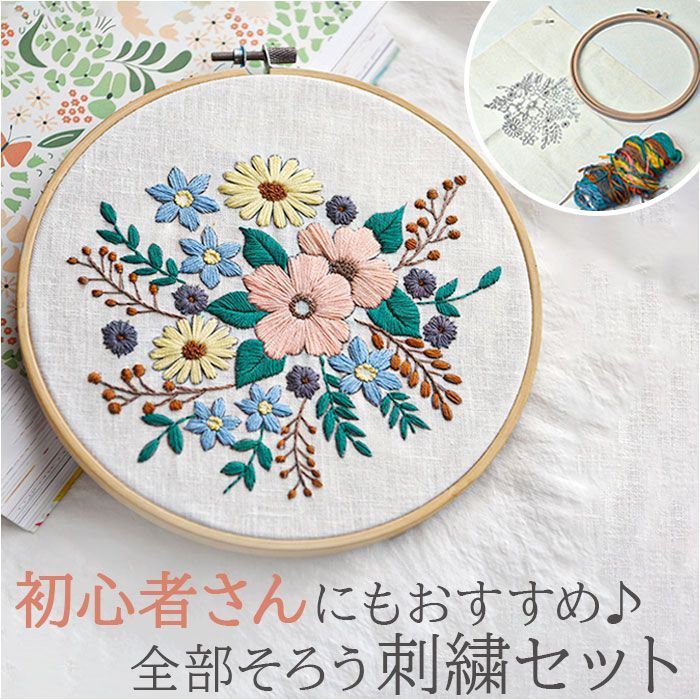 ☆ 刺繍キット 花 刺繍キット 刺繍セット 手芸 刺繍 初心者
