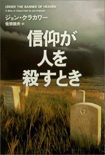 信仰が人を殺すとき - 過激な宗教は何を生み出してきたのか／ジョン・クラカワー