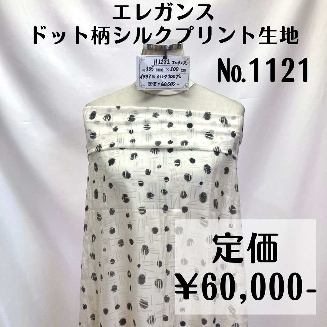 1121】エレガンス・ドット柄シルクプリント生地 約100㎝ - メルカリ