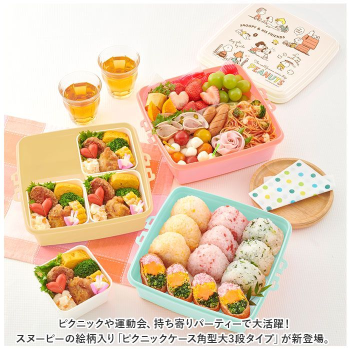☆ スヌーピー ピクニックケース角型大3段 重箱 3段 ピクニック 