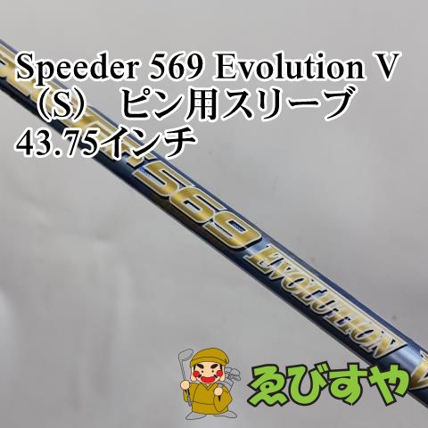 ★スピーダー エボリューションⅤ 569 S★PING スリーブ付★ドライバー用 中古】Speeder EVOLUTION VII ドライバー用_スリーブ付 Speeder