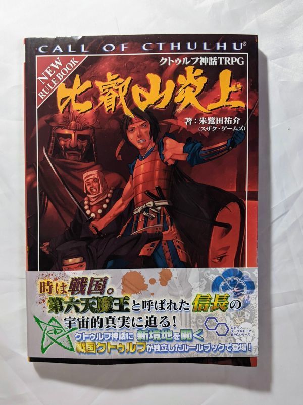 4年保証 新品 未使用 Trpgルールブック クトゥルフ神話trpg 比叡山炎上 ルルブ 趣味 スポーツ 実用 Lavacanegra Com Mx Lavacanegra Com Mx