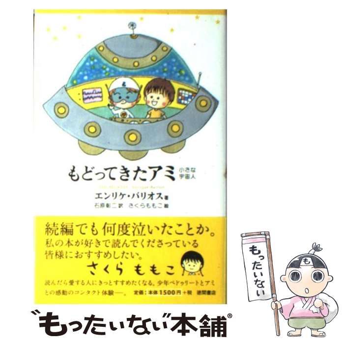 もどってきたアミ : 小さな宇宙人 エンリケバリオス さくらももこ - 絵本