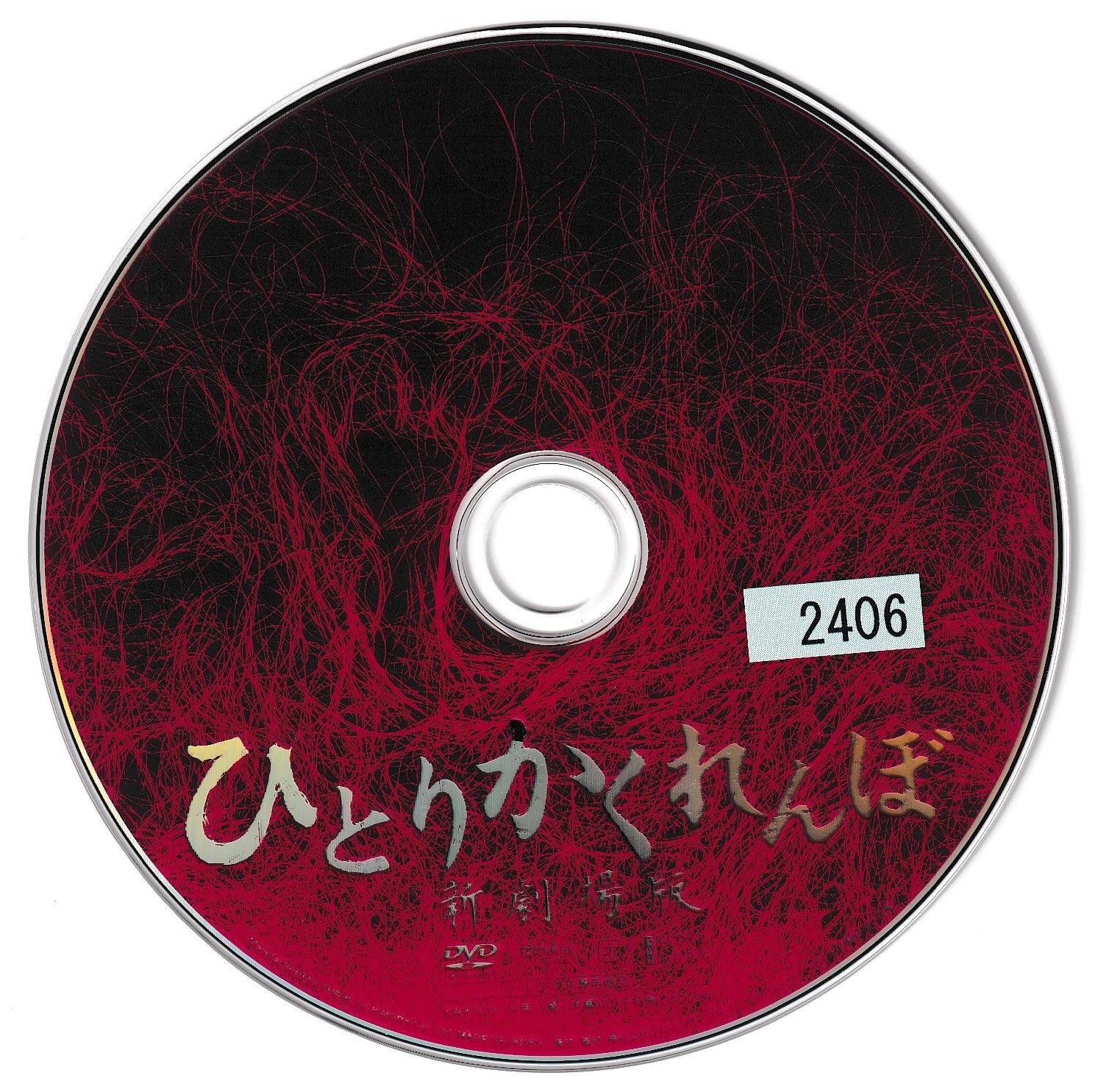 KD 0750 ひとりかくれんぼ 新劇場版 中古DVD - メルカリ