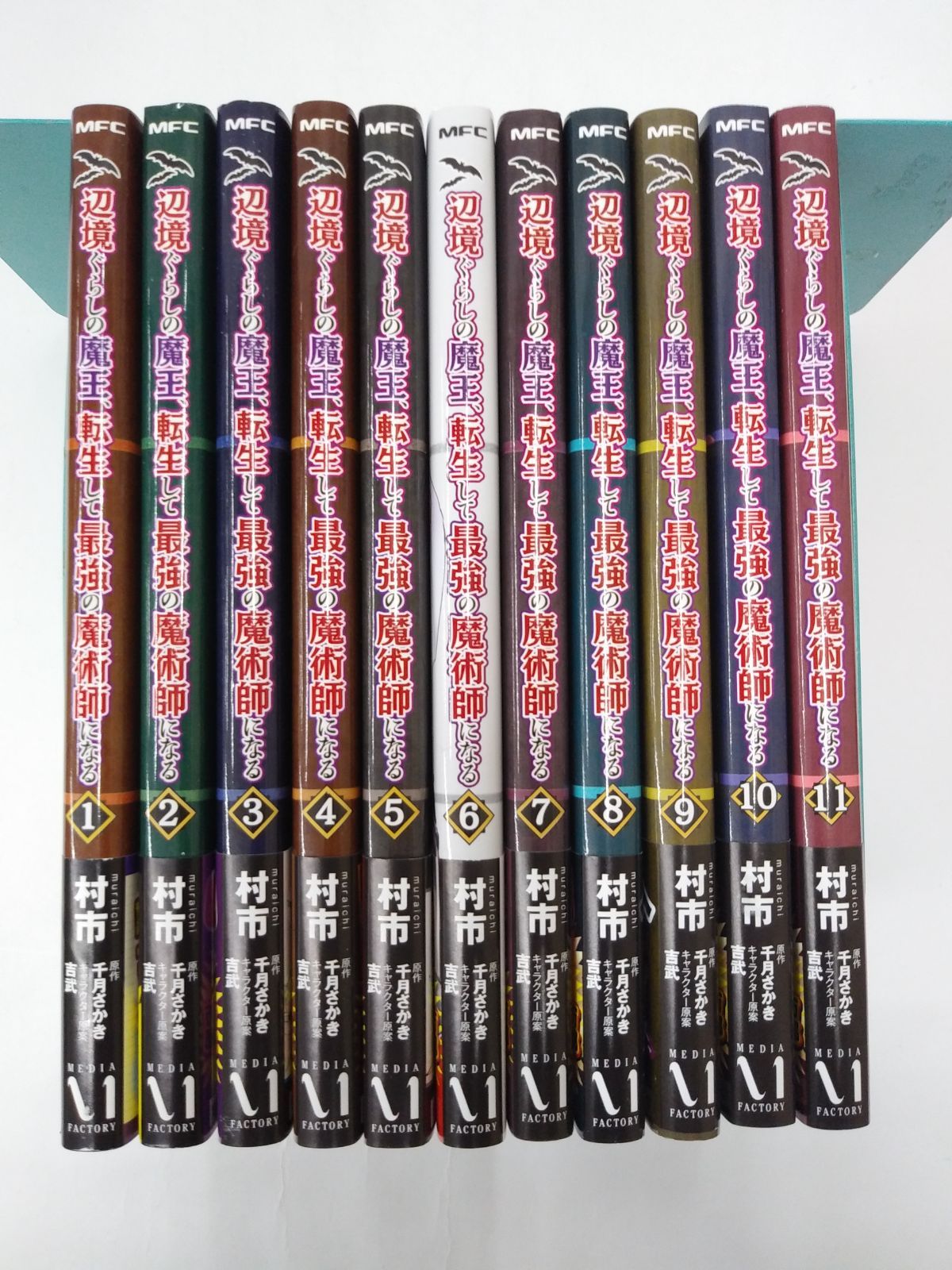 辺境ぐらしの魔王、転生して最強の魔術師になる. 1〜11 Amazon.co.jp: 辺境ぐらしの魔王、転生して最強の魔術師になる 1