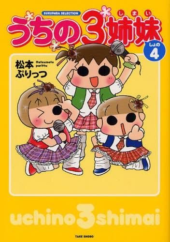 [新品]うちの3姉妹 (1-4巻 全巻)