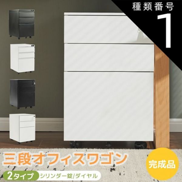 種類1 ホワイト|ダイヤル式 デスクワゴン 鍵 ダイヤル 2タイプ スリム サイドワゴン 送料無料 完成品 キャスター付き 大容量 ファイルワゴン 3段 オールロック ワゴン A4 ファイル スチール 収納 事務机 キャビネット 脇机 引き出し 鍵 ダイヤル