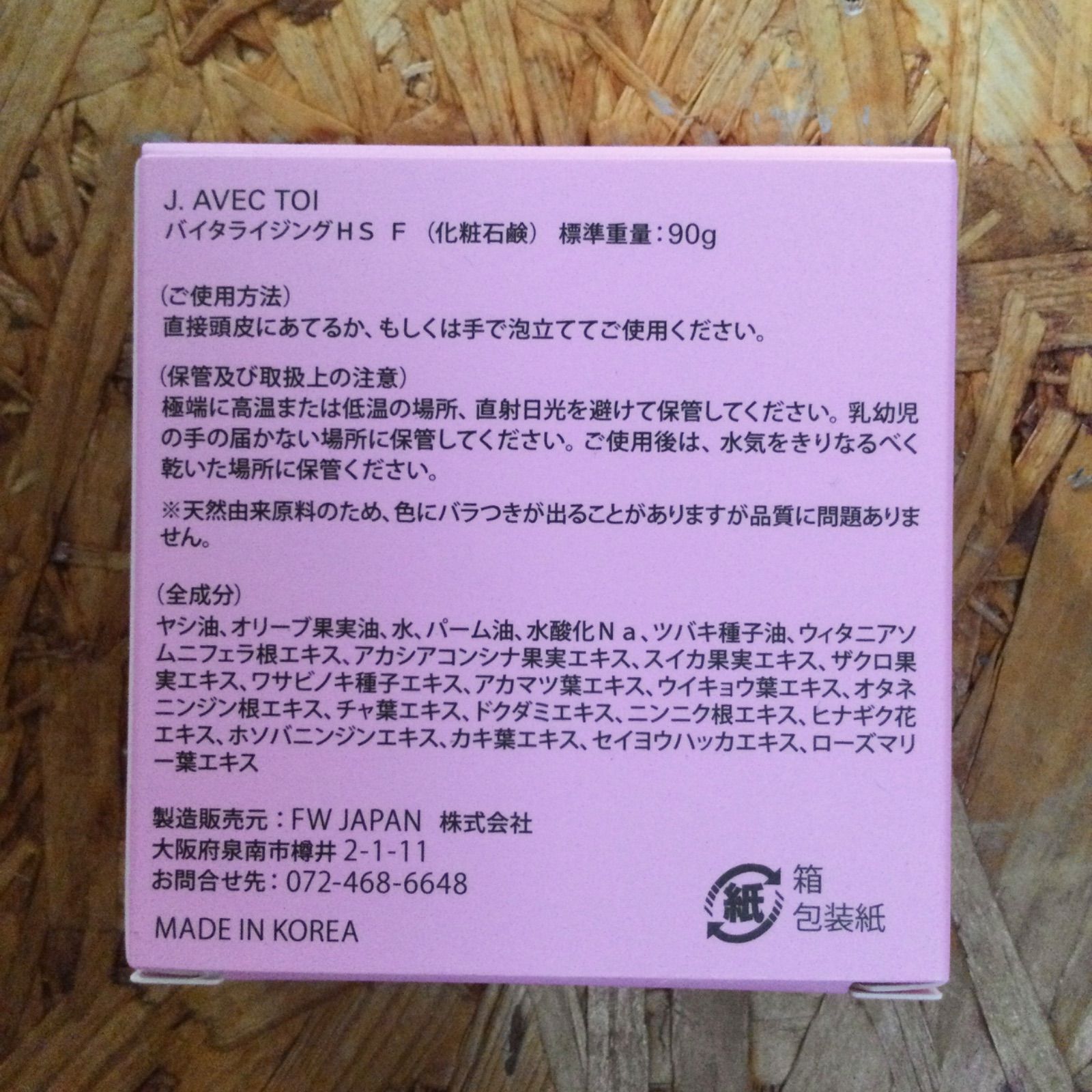未使用品 J.AVEC TOI バイタライジングHS F ピンク 化粧石鹸 90g