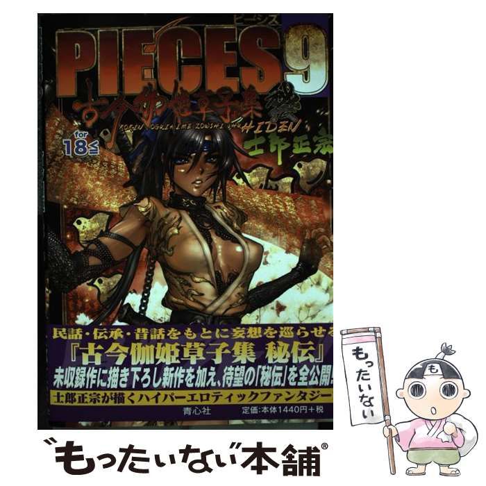 【中古】 ピーシズ ９/青心社/士郎正宗 312Zei8okPL._UF894,1000_QL80_.jpg
