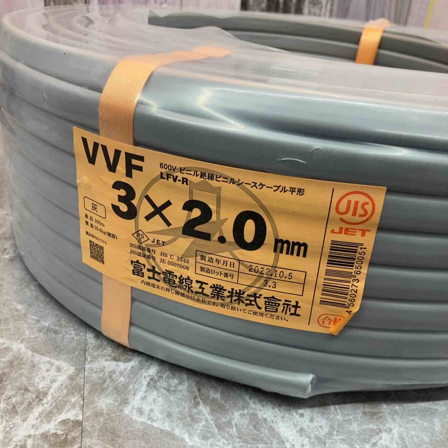 □富士電線 VVFケーブル 3芯×2.0mm 2025年10月製造 八潮店