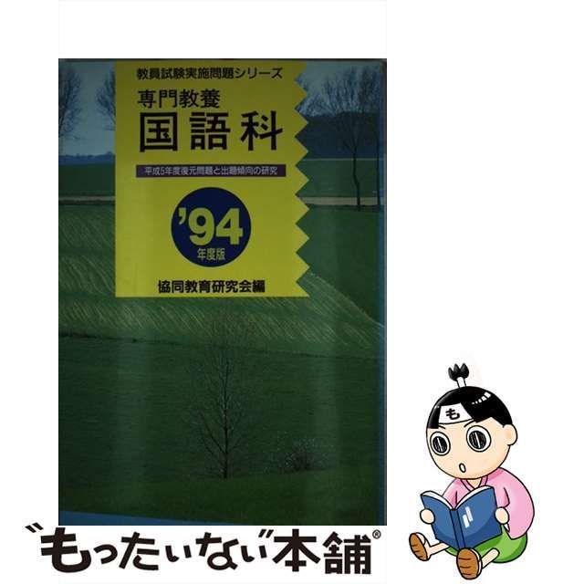 専門教養国語科 '９４年度版 /協同出版/協同教育研究会もったいない ...