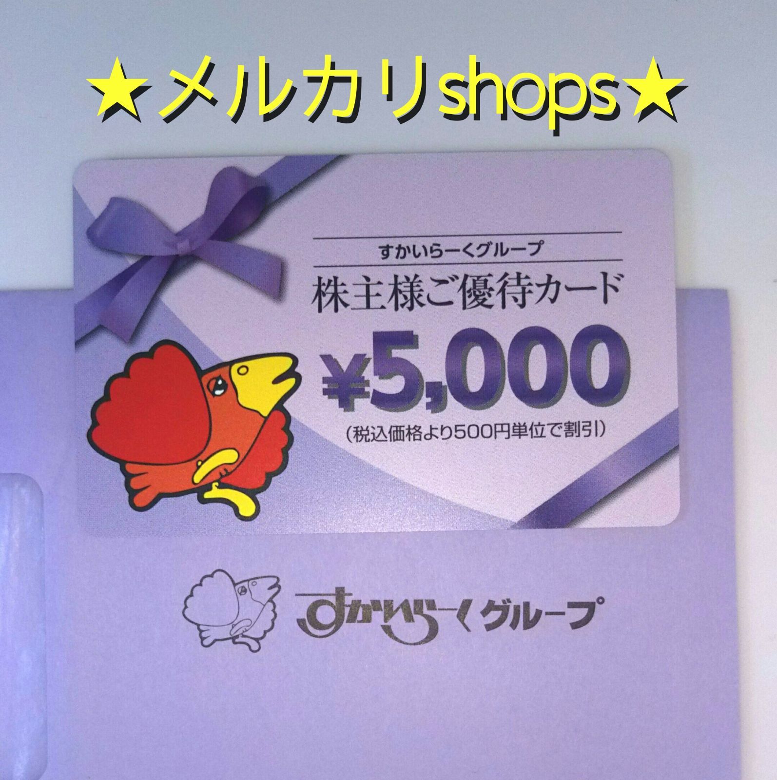 ★最新★ すかいらーく グループ 優待券 5000円分