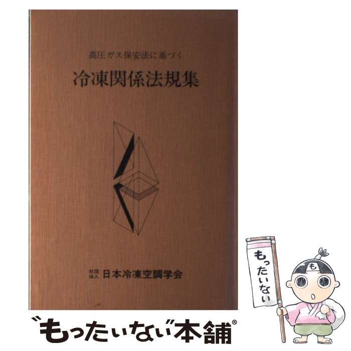 【中古】 高圧ガス保安法に基づく冷凍関係法規集 第４９次改訂版/日本冷凍空調学会 中古】 高圧ガス保安法に基づく冷凍関係法規集 第48次改訂版