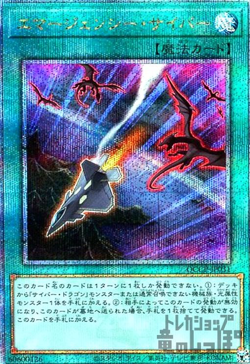 エマージェンシーサイバー(25thレア)(QCCP-JP031)