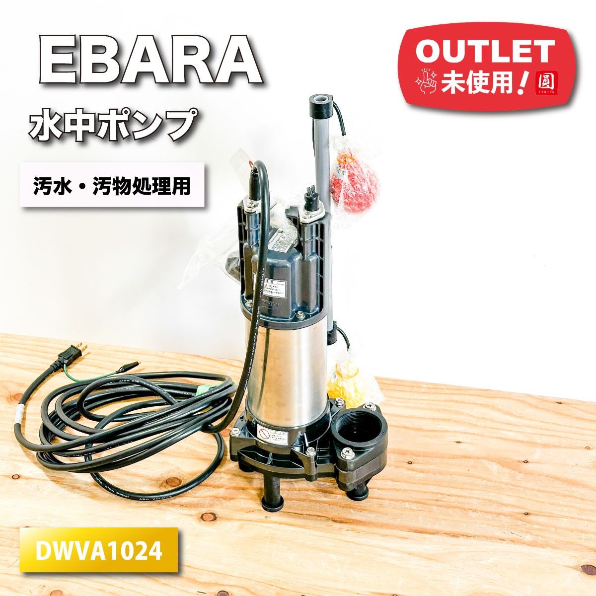 EBARA 汚水 汚物用水中ポンプ 型番 DWVA1024 アウトレット品