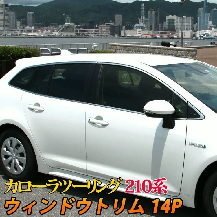 送料無料 トヨタ カローラツーリング 210系 ウィンドウトリム カスタムパーツ サイドモール ウィンドウモール ウェザーモール TOYOTA COROLLATOURING