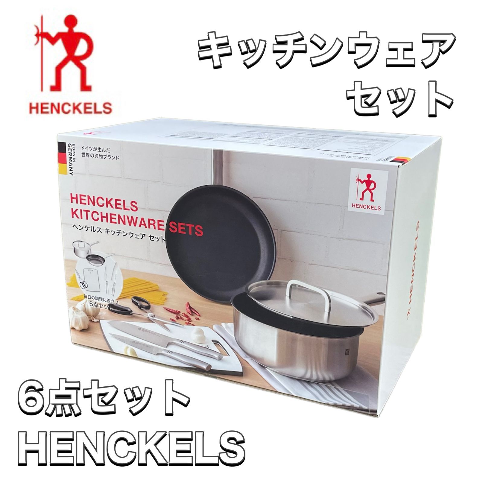 ヘンケルス キッチンウェア 6点 セット IH対応 ツヴィリング 新品