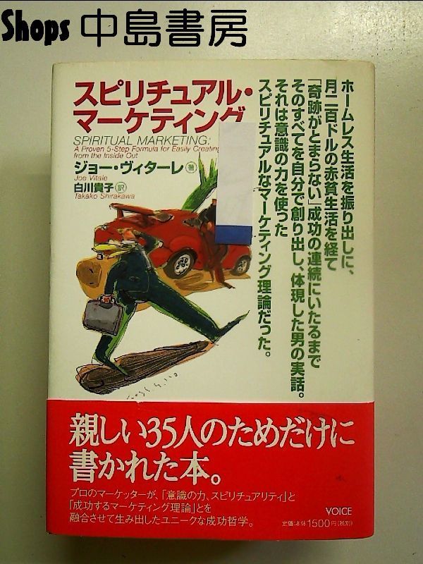 スピリチュアル・マーケティング スピリチュアル・マーケティング | ジョー・ヴィターレ, 白川