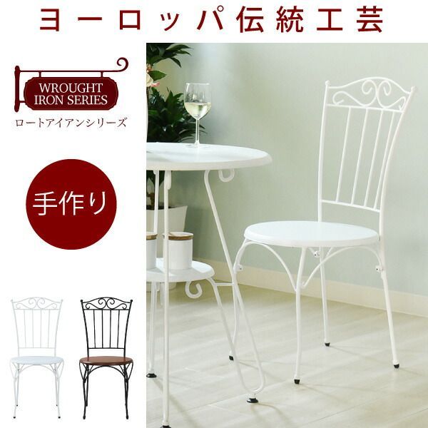 チェア アイアン 脚 アンティーク風 アイアン家具 ロートアイアン