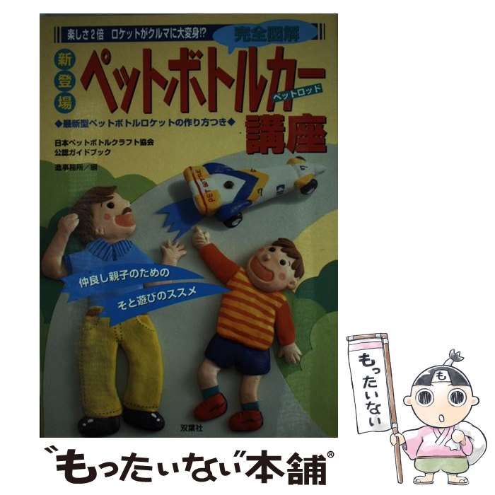 【中古】 完全図解ペットボトルカー講座 / 日本ペットボトルクラフト協会、造事務所 / 双葉社