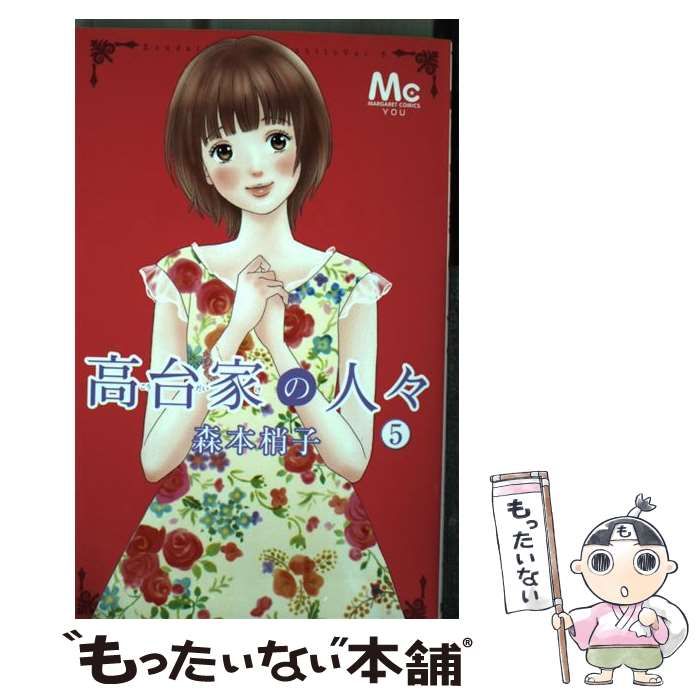 中古】 高台家の人々 5 （マーガレットコミックス） / 森本 梢子 / 集英社 - メルカリ