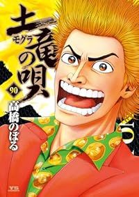 土竜の唄 1-90巻セット 以下続巻 高橋のぼる
