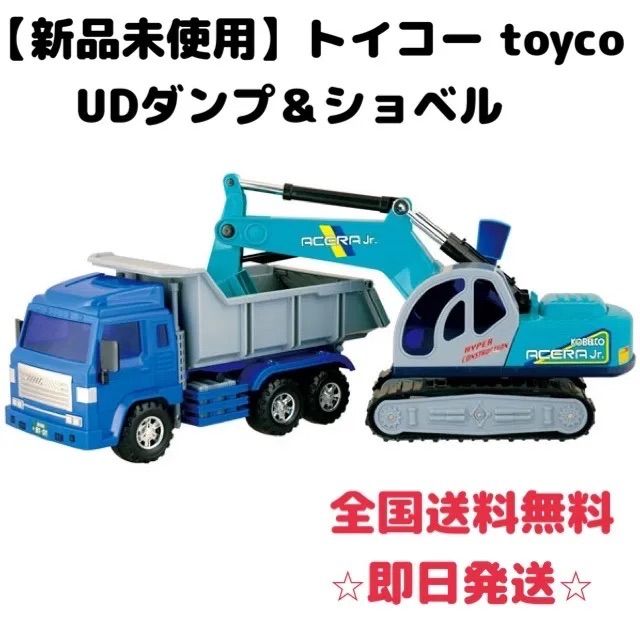 新品未使用】トイコー toyco UDダンプ＆ショベル 大きい