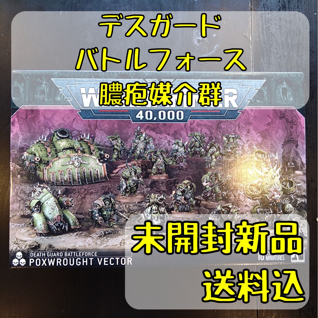 デスガード バトルフォース 膿疱媒介群 Death Guard Battleforce Poxwrought Vector ウォーハンマー40 000