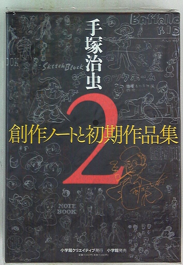 手塚治虫　創作ノートと初期作品　新発見編 創作ノートと初期作品 新発見編 (復刻名作漫画シリーズ) | 手塚治虫
