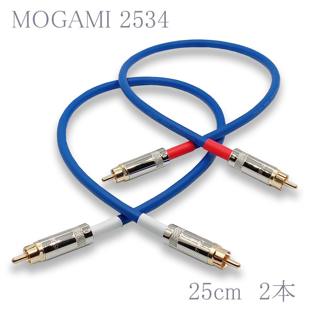 MOGAMI(モガミ)2534 RCAオーディオラインケーブル RCAケーブル ２本セット (ブルー