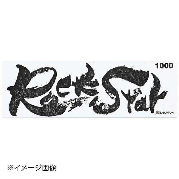 シャプトン セラミック砥石 ロックスター ステンレス製収納ケース付 中砥 1000