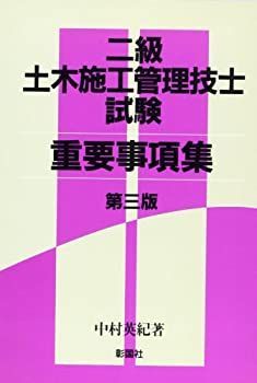 最新作，定番 【中古】 二級土木施工管理技士試験重要事項集 その他