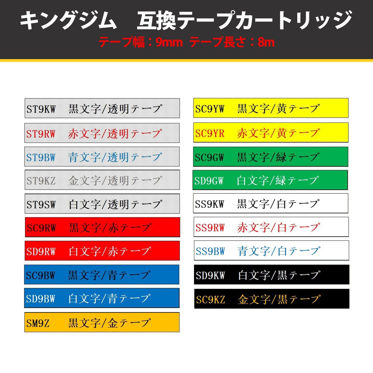 9mm キングジム用 白テープ/白地/ホワイトテープ 黒文字/ブラック文字 テプラ PRO 互換テプラテープ テープカートリッジ 互換品SS9KW 長さが8M 強粘着版 RL-KJ SS9KW KING JIM ラベル Kingjim レッテル 送料無料