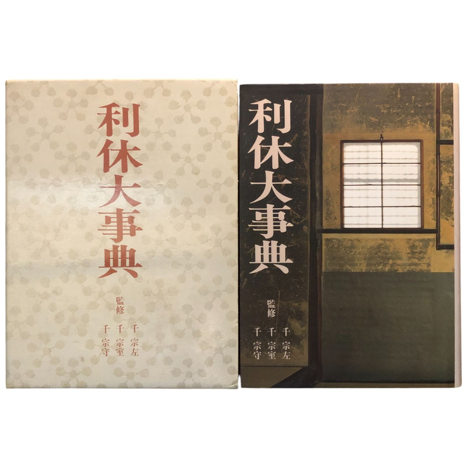 利休大事典 千宗左／千宗室／千宗守 淡交社 平成元年12月20日