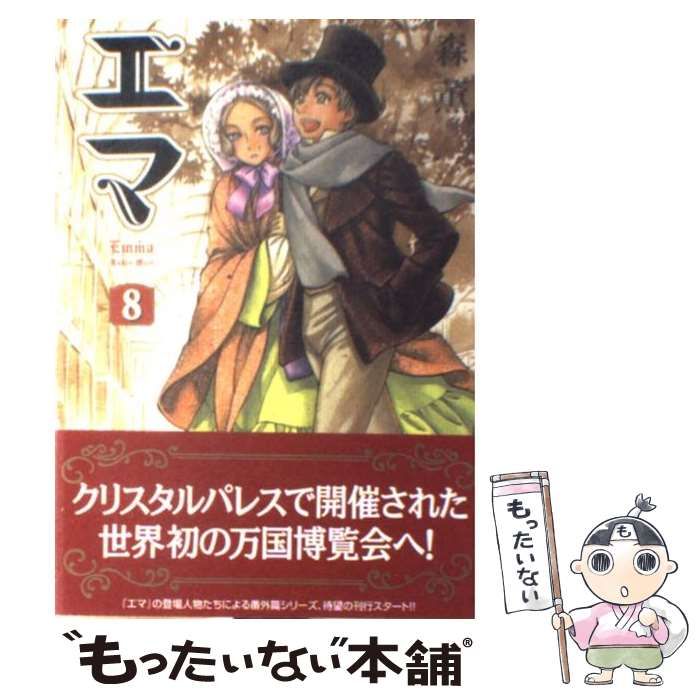 【中古】 エマ ８/エンターブレイン/森薫（漫画家） 中古】 エマ 8 (Beam comix) / 森薫 / エンターブレイン - メルカリ