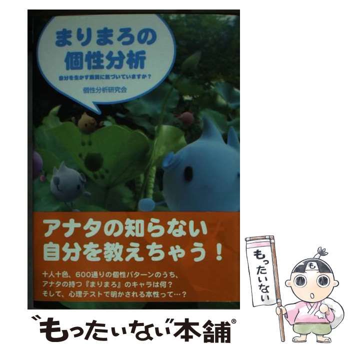 【中古】 まりまろの個性分析 自分を生かす素質に気づいていますか？ （ワニ文庫） / 個性分析研究会 / ベストセラーズ