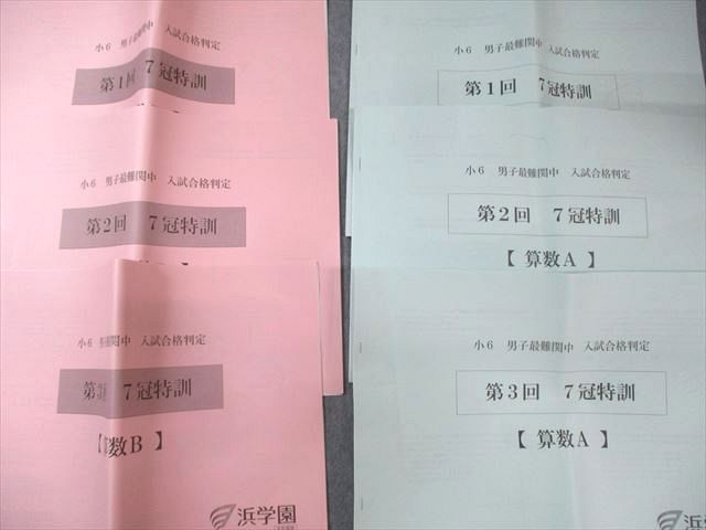 原本　浜学園　小6 男子最難関中入試合格判定　7冠特訓実力テスト　第1、2、3回 浜学園 小6 全3回 7冠特訓 理科 知識プリント 最難関中入試必出